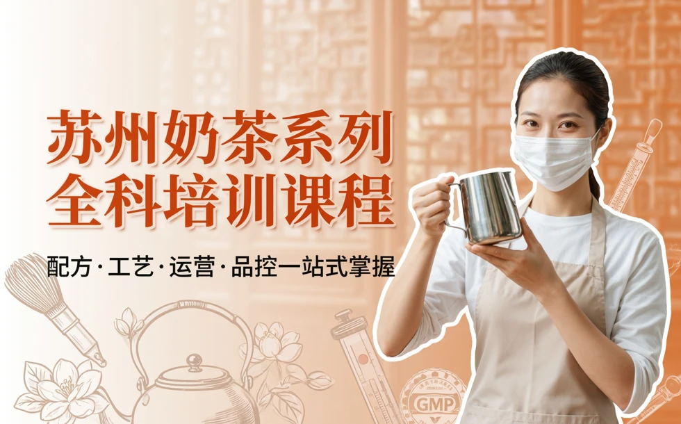 苏州奶茶系列全科培训课程