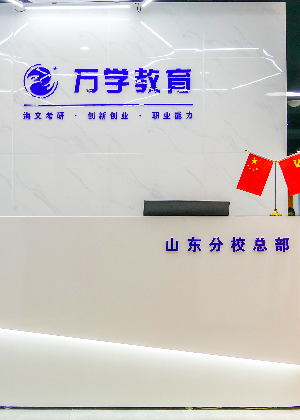 青岛万学教育培训中心