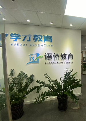 青岛语侨留学服务中心