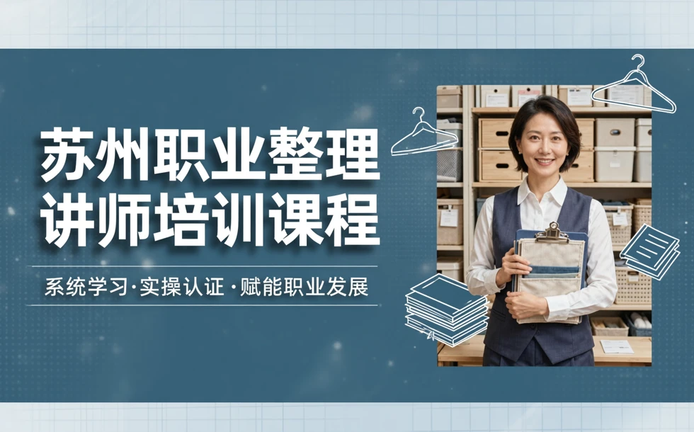 苏州职业整理讲师培训课程