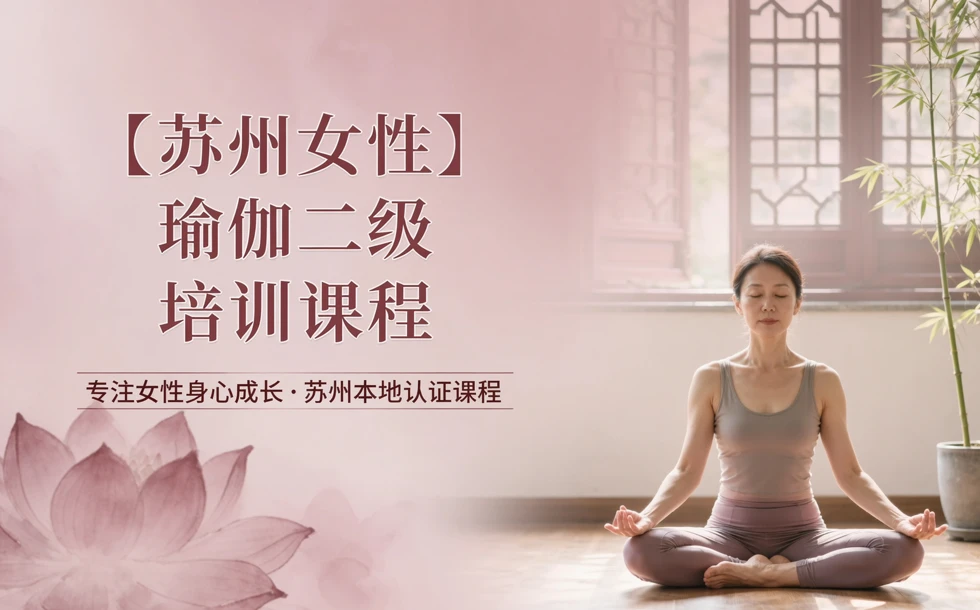 苏州女性瑜伽二级培训课程