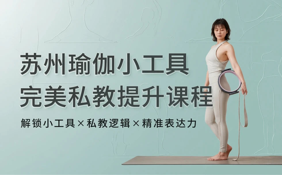 苏州瑜伽小工具完美私教提升课程