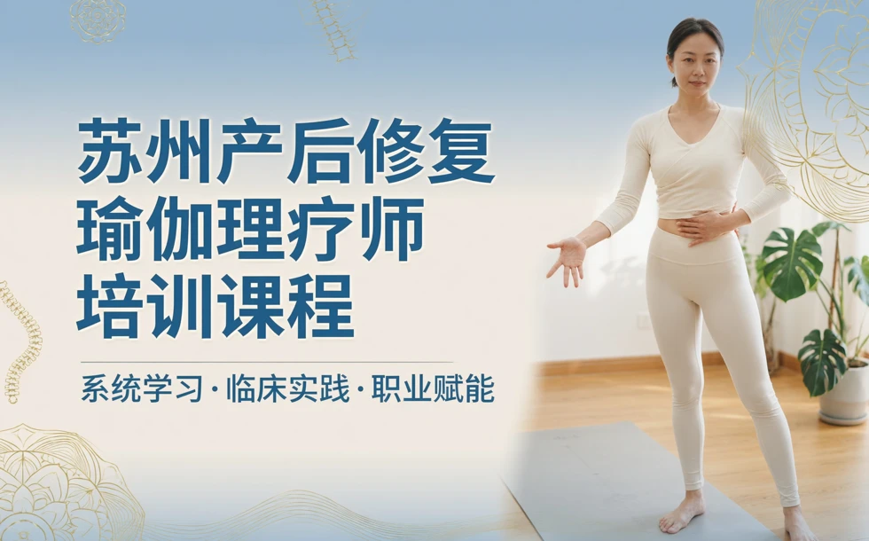 苏州产后修复瑜伽理疗师培训课程