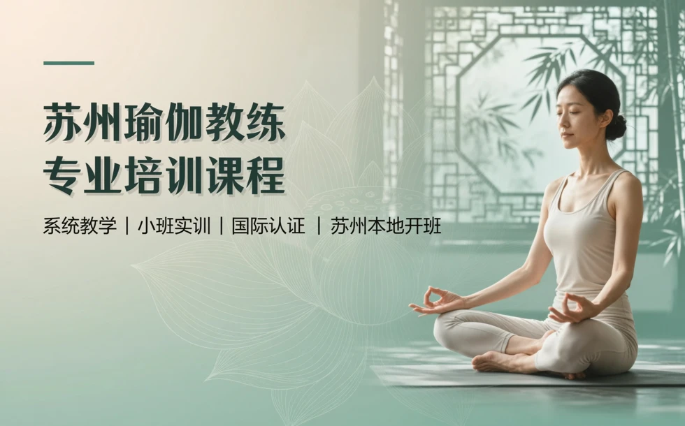苏州瑜伽教练专业培训课程