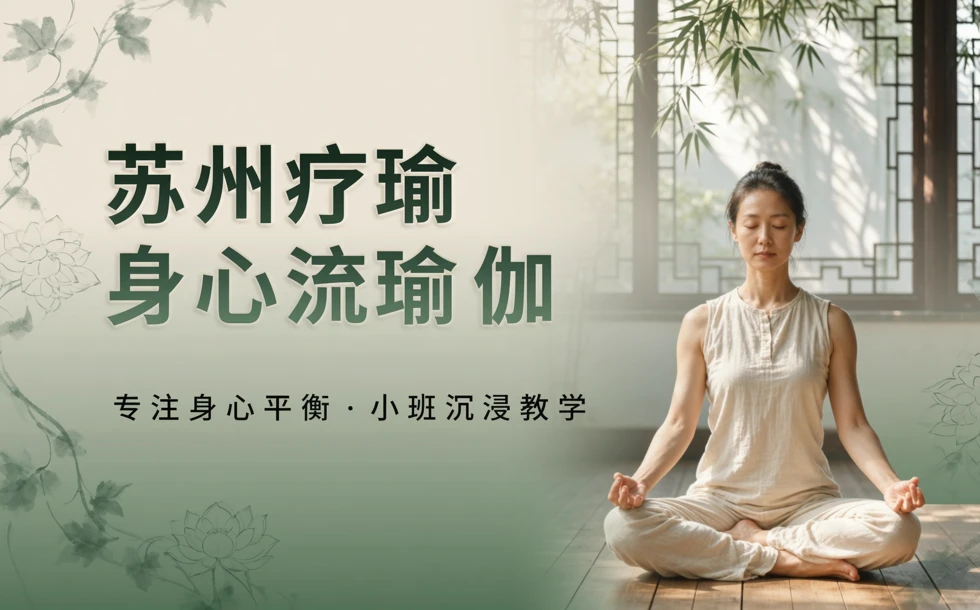苏州疗瑜身心流瑜伽培训班