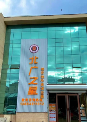 青岛北广之星培训机构