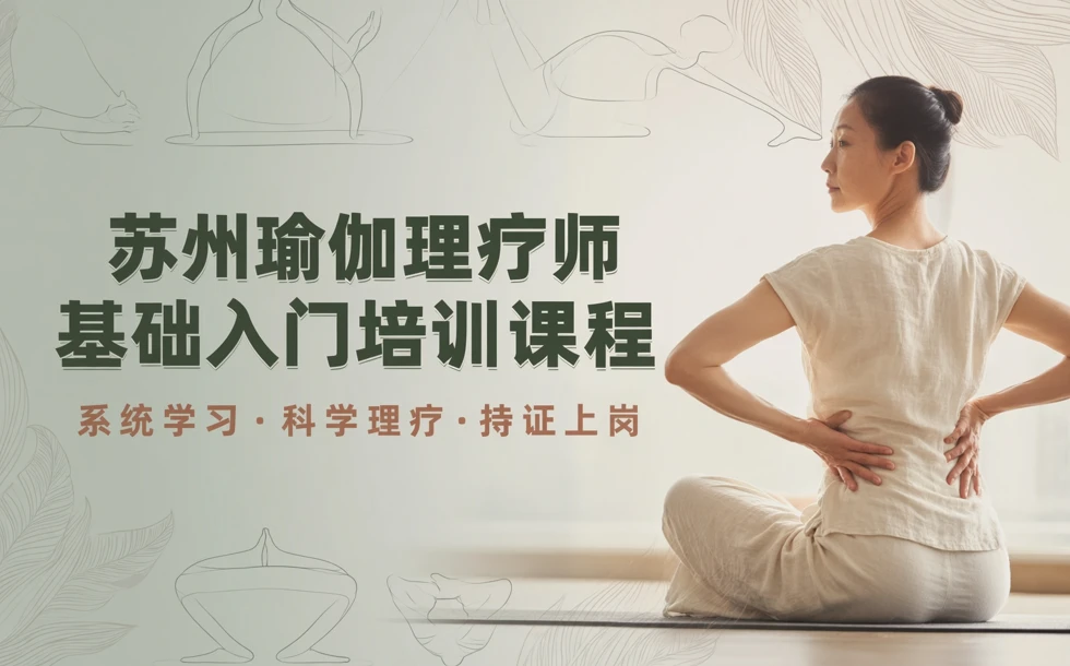 苏州瑜伽理疗师基础入门培训课程