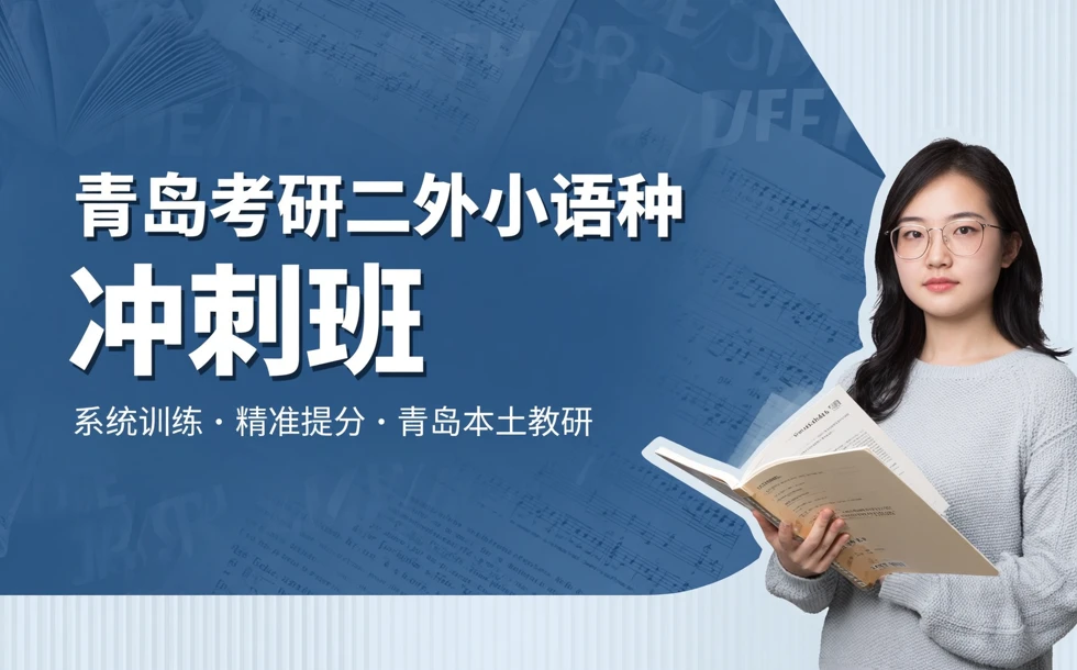 青岛考研二外小语种标准培训课程冲刺班