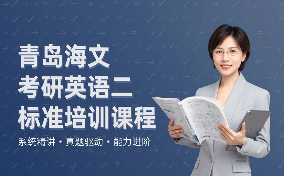 青岛海文考研英语二标准培训课程