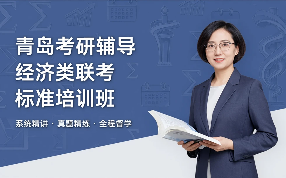 青岛考研辅导经济类联考标准培训班
