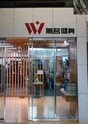 重庆無名健身培训学校