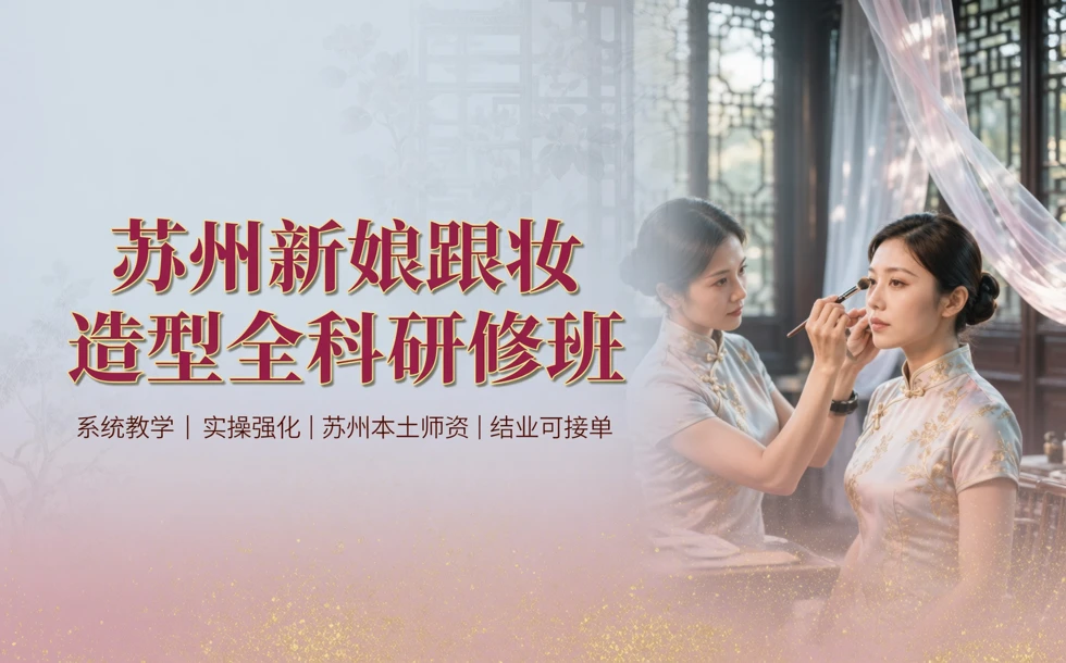 苏州新娘跟妆造型全科研修班