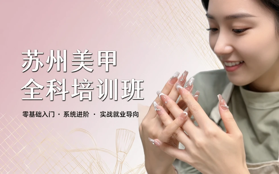 苏州美甲全科培训班