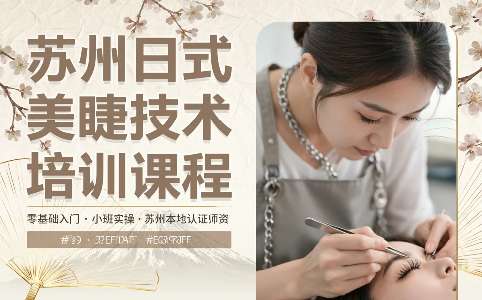 苏州日式美睫技术培训课程