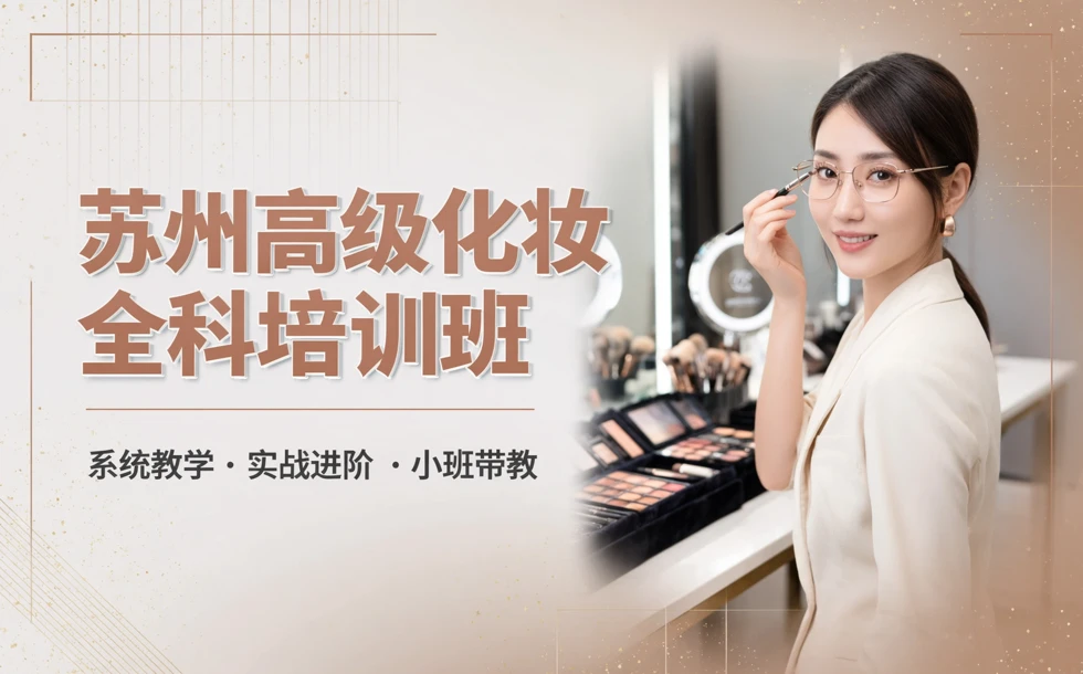 苏州高级化妆全科培训班
