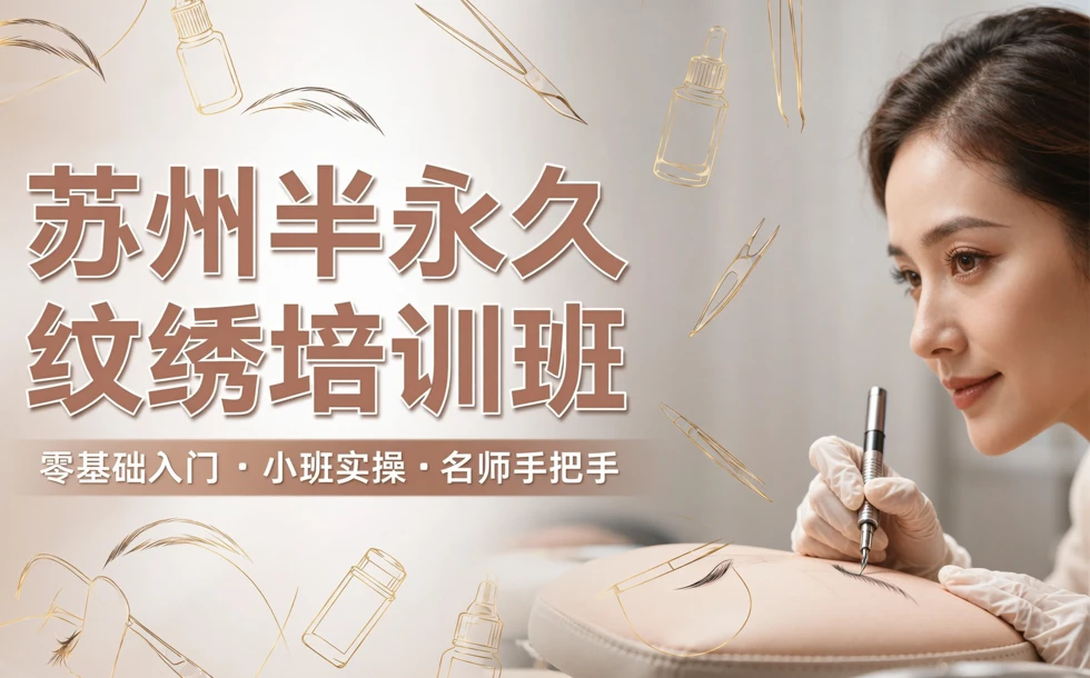 苏州半永久纹绣培训班
