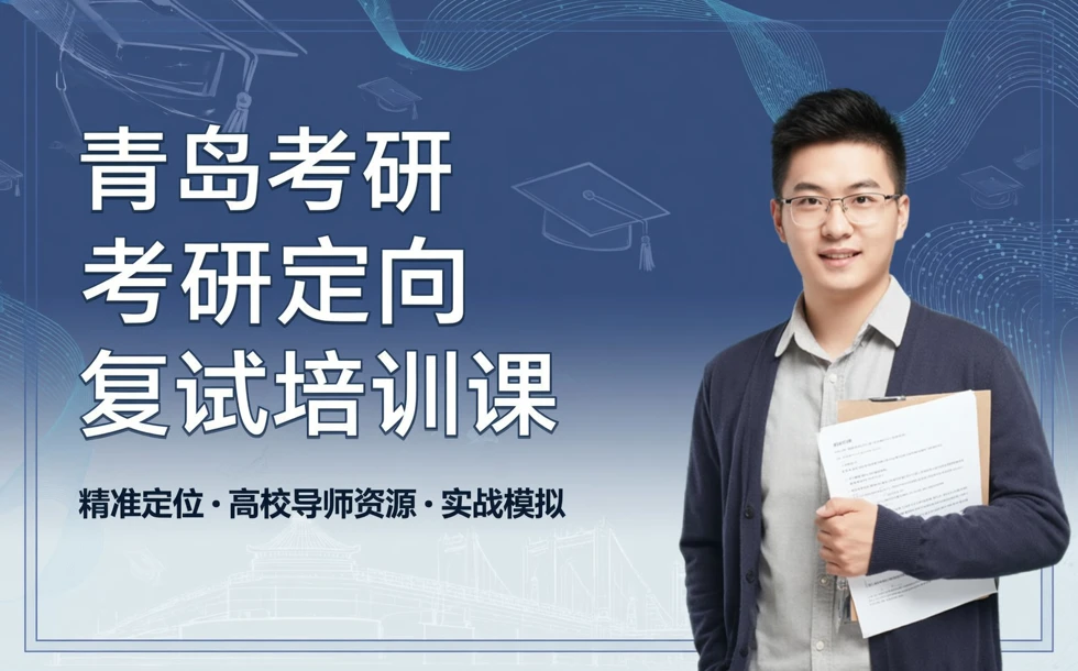 青岛考研定向复试培训课