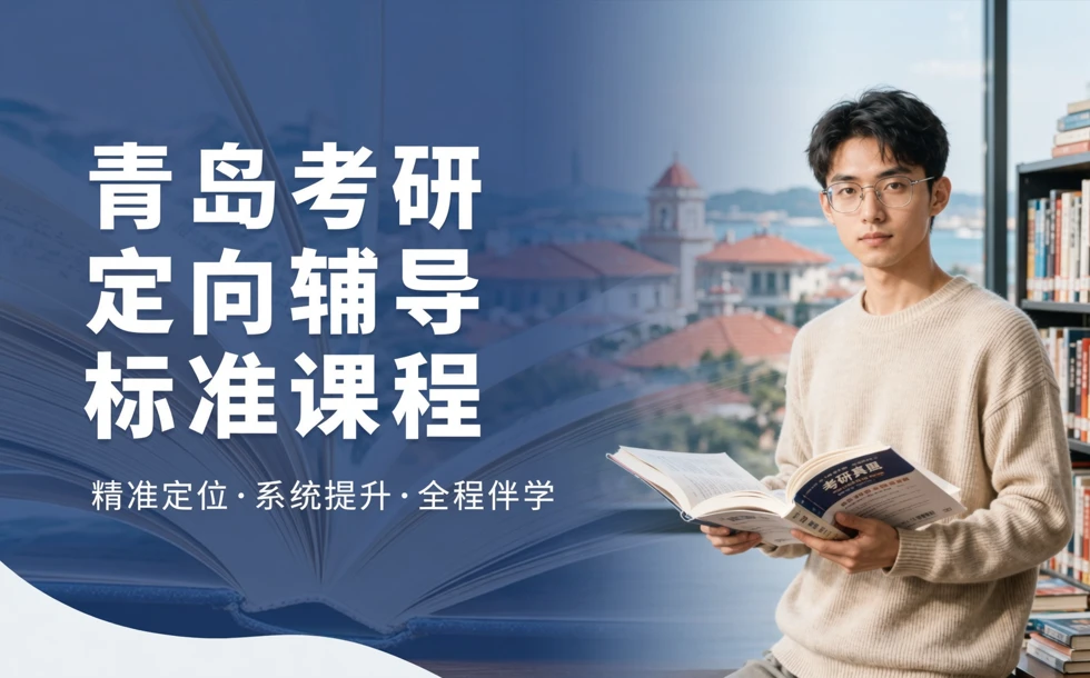 青岛考研定向辅导标准课程