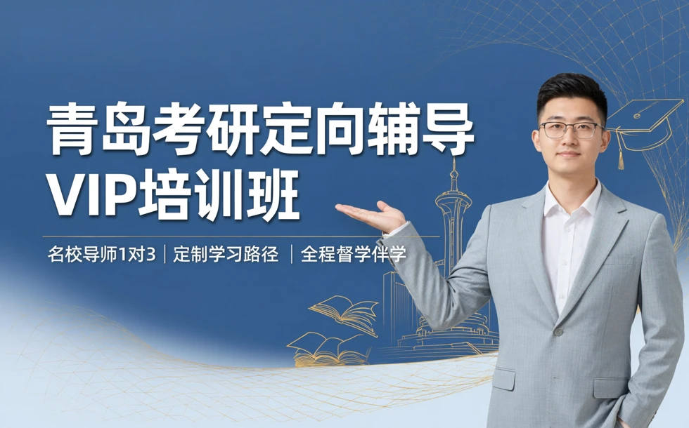 青岛考研定向辅导vip培训班