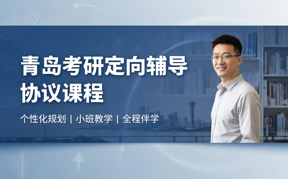 青岛考研定向辅导协议课程