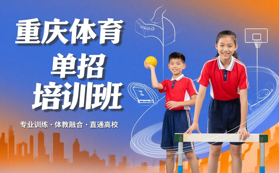 重庆体育单招培训班