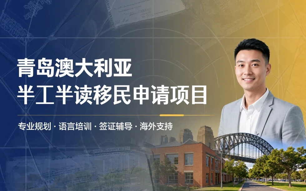 青岛澳大利亚半工半读移民申请项目