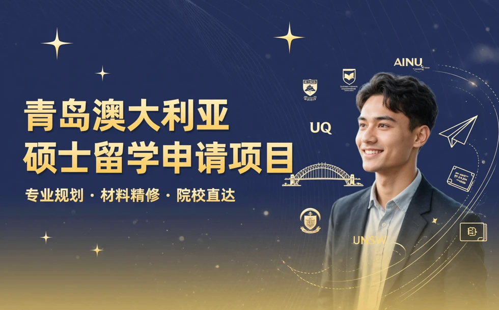 青岛澳大利亚硕士留学申请项目