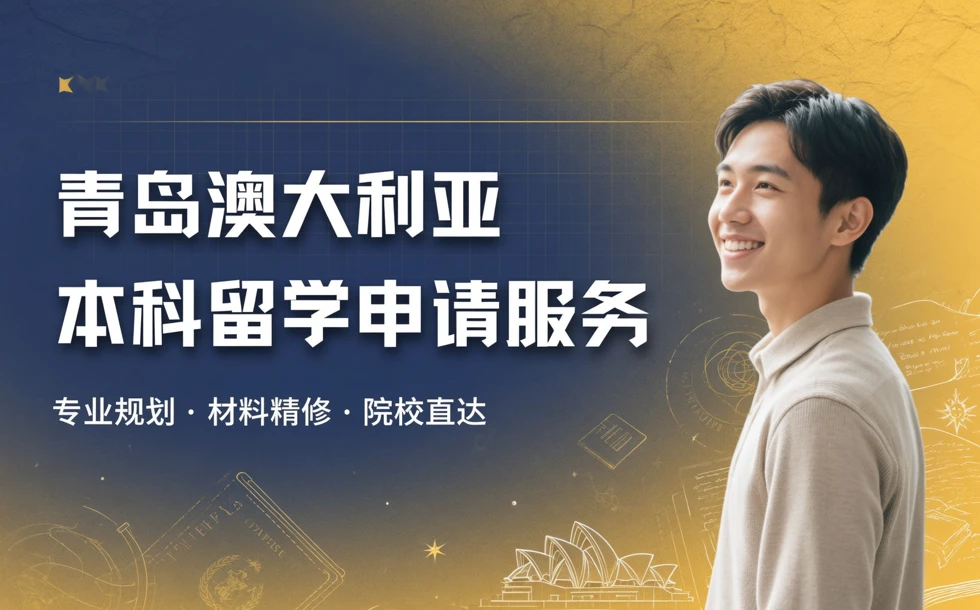 青岛澳大利亚本科留学申请服务