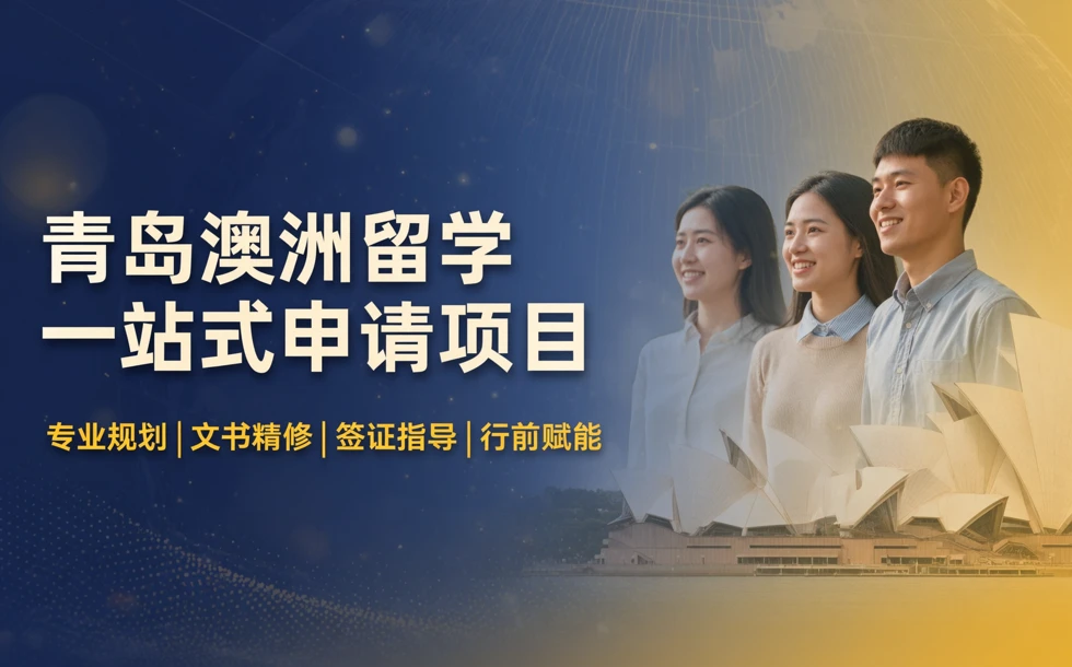 青岛澳洲留学一站式申请项目