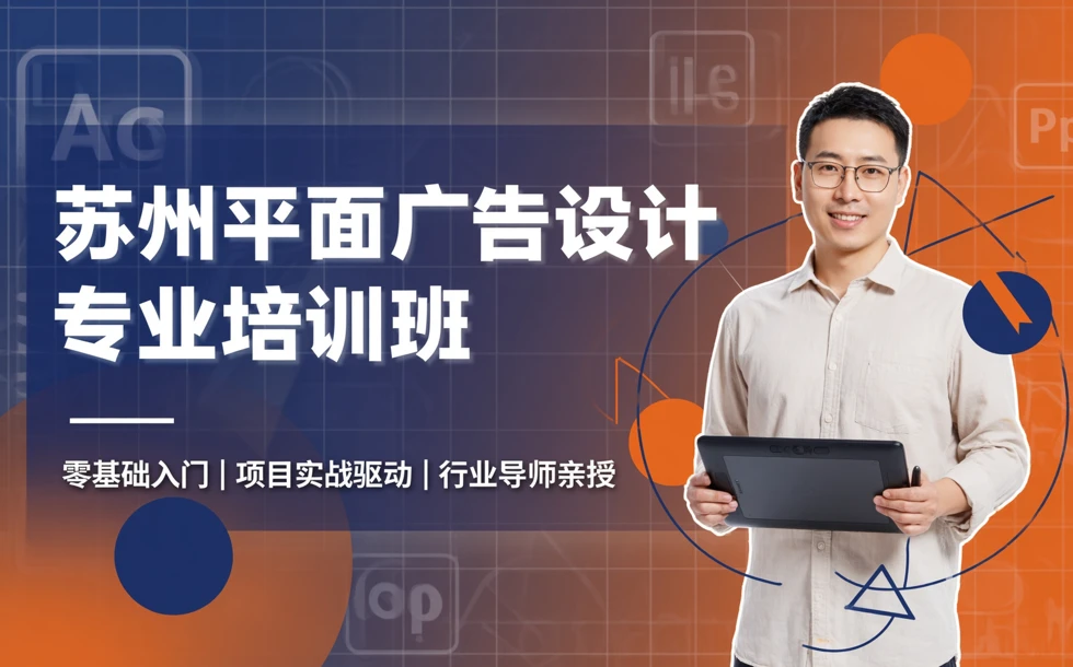 苏州平面广告设计专业培训班