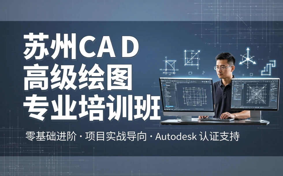 苏州CAD高级绘图专业培训班