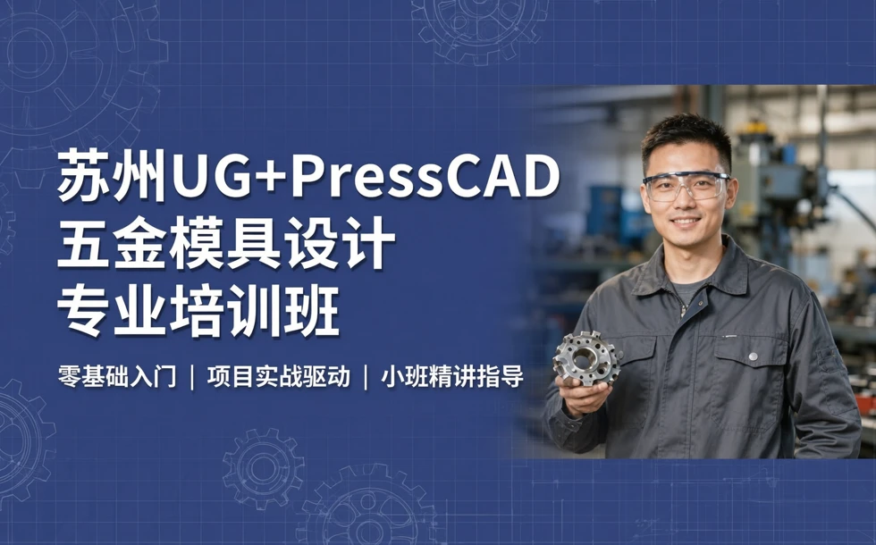 苏州UG+PressCAD五金模具设计专业培训班