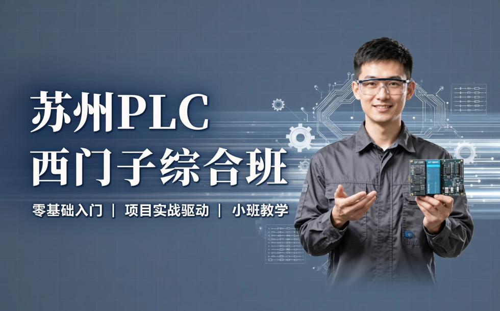 苏州PLC西门子综合培训班