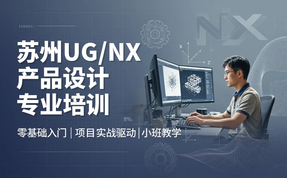苏州UG/NX产品设计专业培训课程