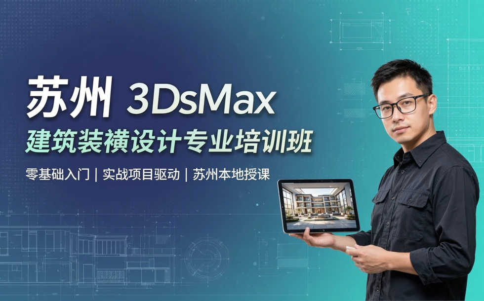 苏州3DsMax建筑装潢设计专业培训班