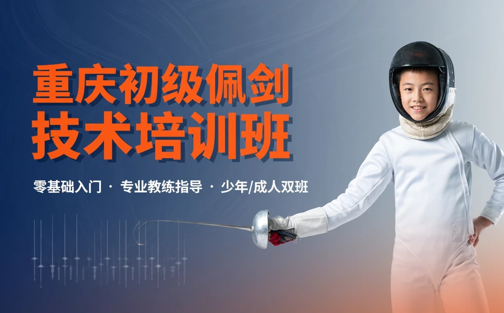 重庆初级佩剑技术培训班