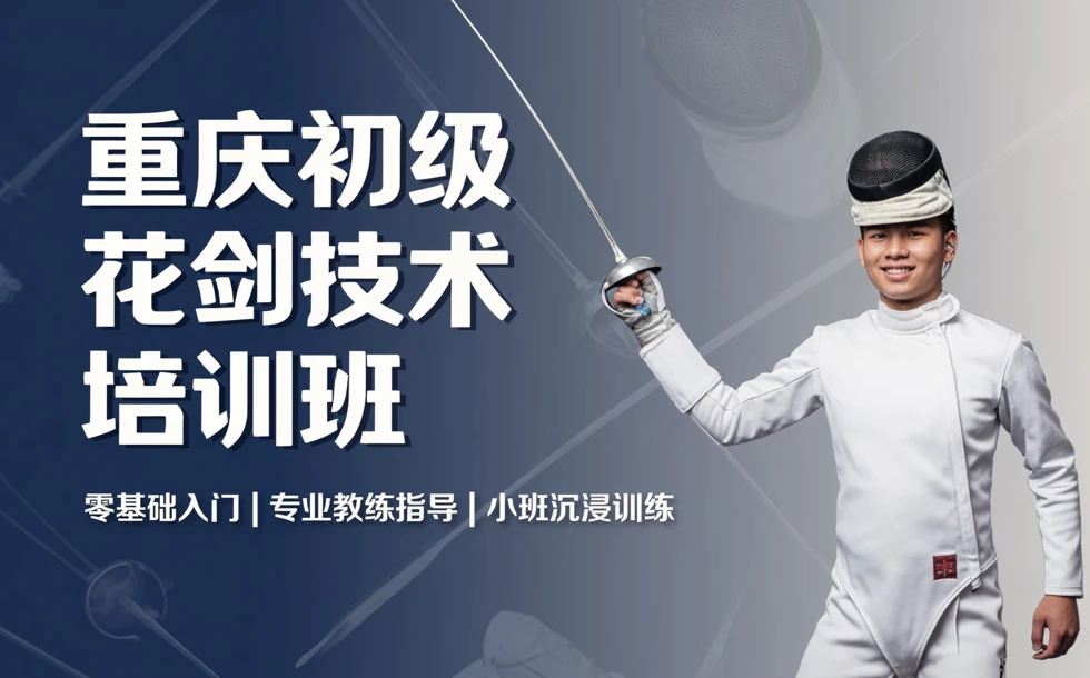 重庆初级花剑技术培训班
