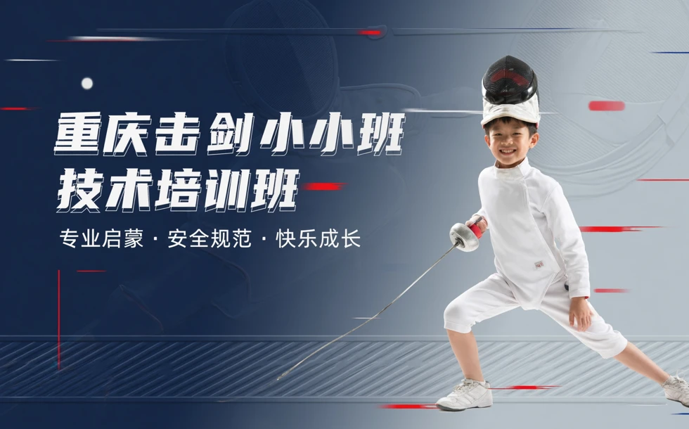 重庆击剑小小班技术培训班