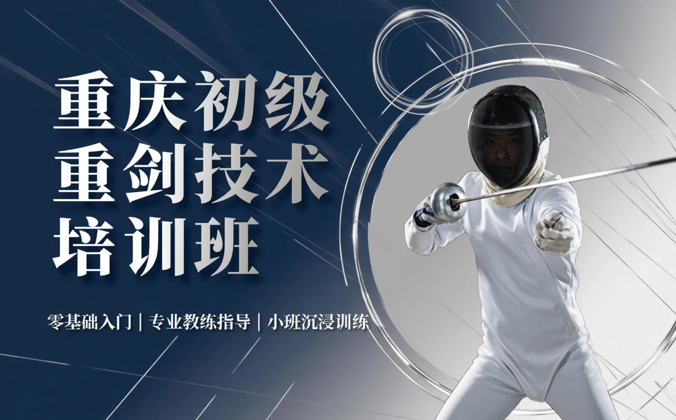重庆初级重剑技术培训班