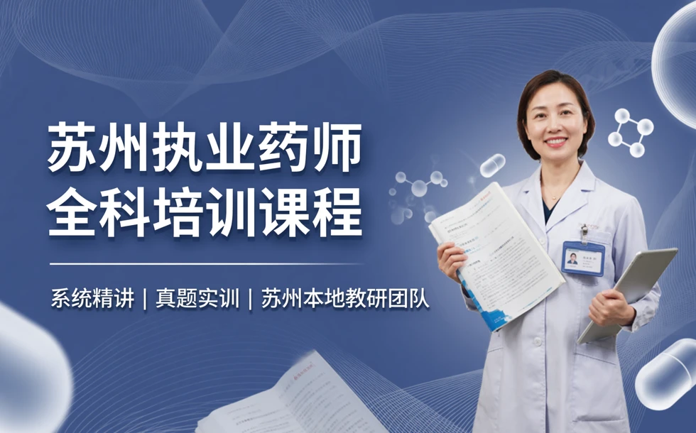 苏州执业药师全科培训课程