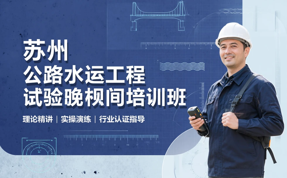 苏州公路水运工程试验检测培训班