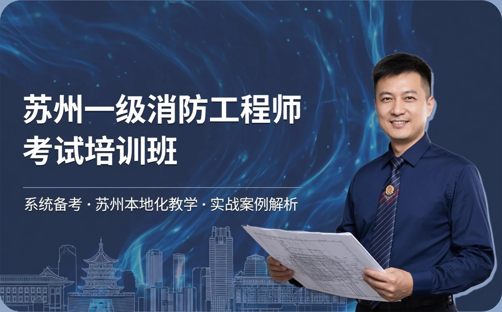 苏州一级消防工程师考试培训班