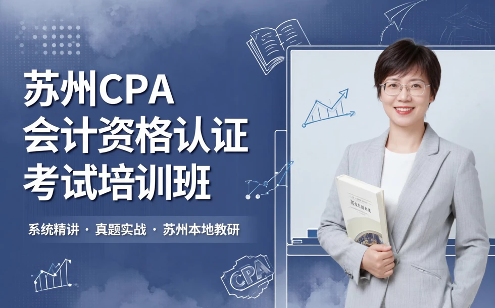 苏州CPA会计资格认证考试培训班