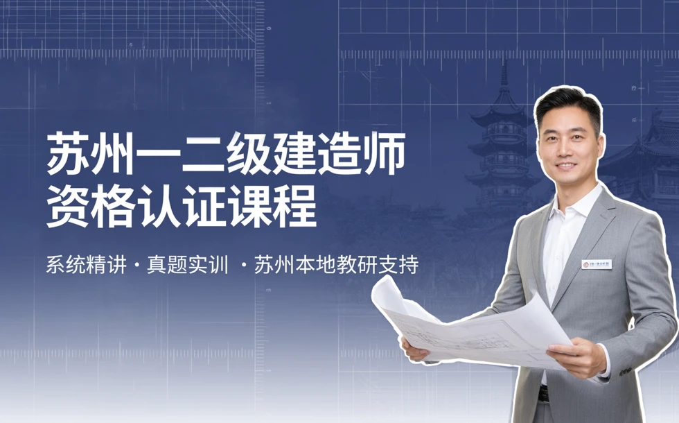 苏州一二级建造师资格认证课程