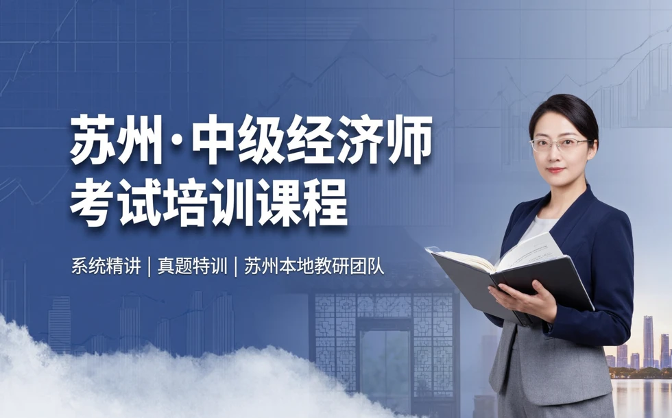 苏州中级经济师考试培训课程