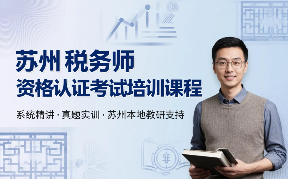 苏州税务师资格认证考试培训课程