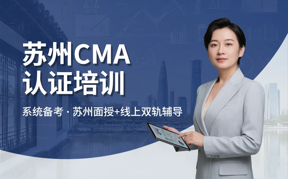 苏州CMA注册管理会计师资格认证考试培训课程