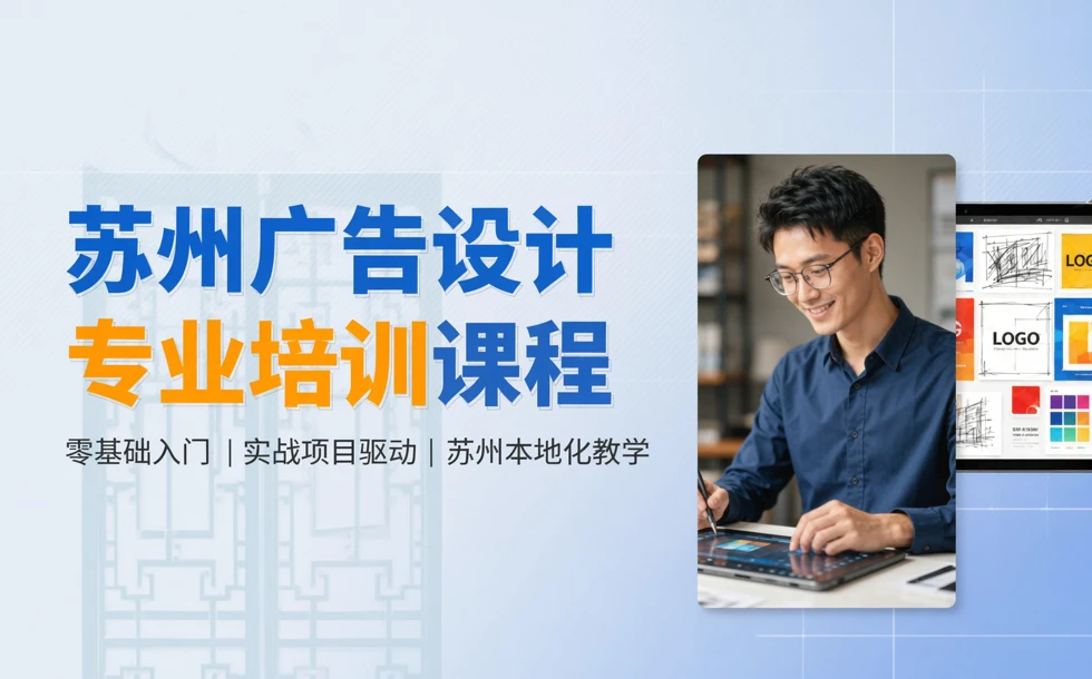 苏州广告设计专业培训课程