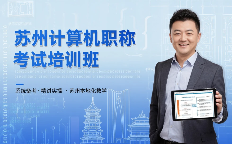 苏州计算机职称考试培训班