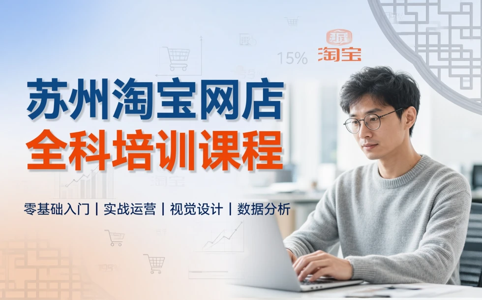 苏州淘宝网店全科培训课程